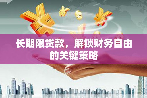 溪州长期限贷款，解锁财务自由的关键策略