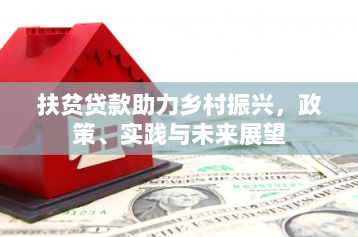 溪州扶贫贷款助力乡村振兴，政策、实践与未来展望
