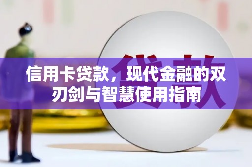 溪州信用卡贷款，现代金融的双刃剑与智慧使用指南