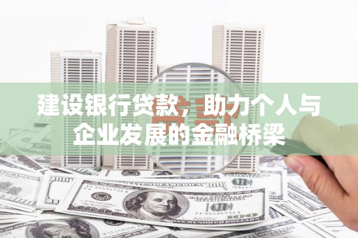 溪州建设银行贷款，助力个人与企业发展的金融桥梁