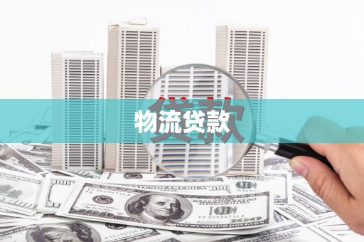 溪州物流贷款