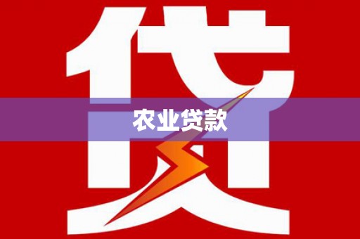 溪州农业贷款