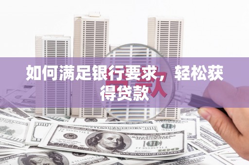 溪州如何满足银行要求，轻松获得贷款