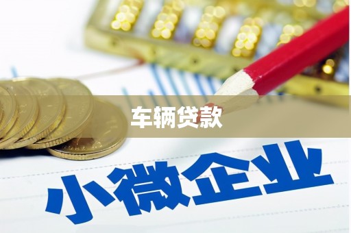 溪州车辆贷款