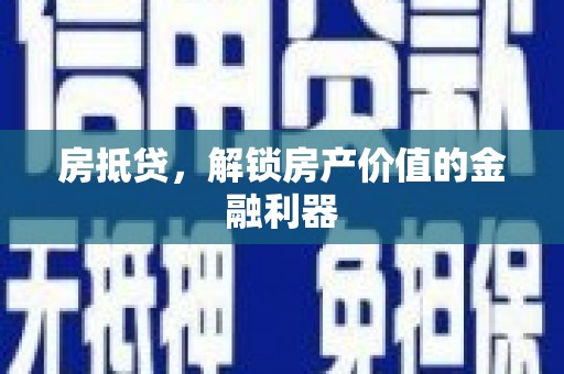 溪州房抵贷，解锁房产价值的金融利器
