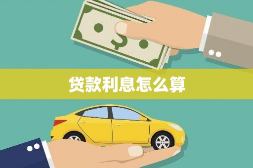 溪州贷款利息怎么算
