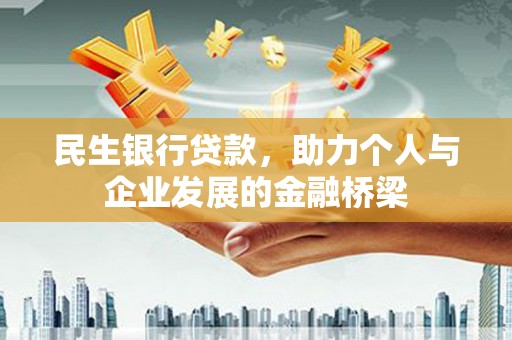 溪州民生银行贷款，助力个人与企业发展的金融桥梁
