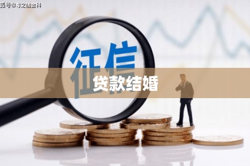 溪州贷款结婚