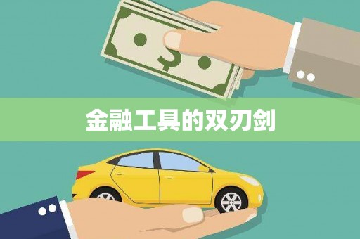 溪州金融工具的双刃剑