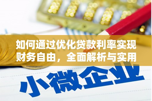 溪州如何通过优化贷款利率实现财务自由，全面解析与实用策略