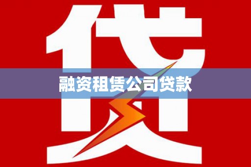 溪州融资租赁公司贷款