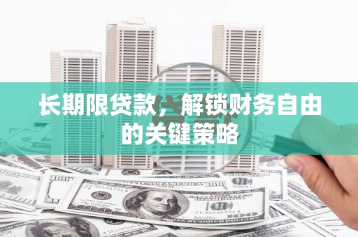 溪州长期限贷款，解锁财务自由的关键策略