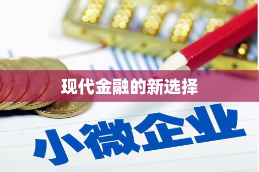 溪州现代金融的新选择