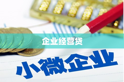 溪州企业经营贷