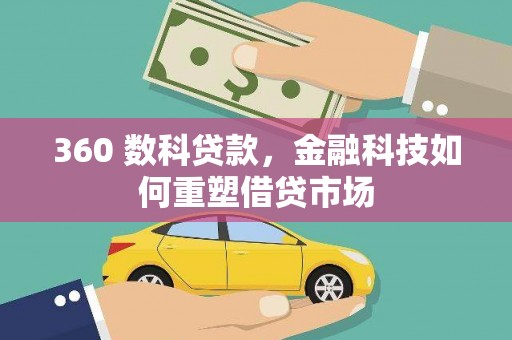 溪州360 数科贷款，金融科技如何重塑借贷市场
