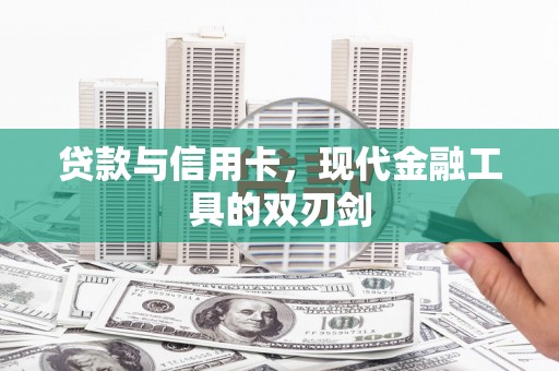 溪州贷款与信用卡，现代金融工具的双刃剑
