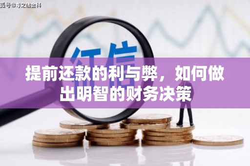溪州提前还款的利与弊，如何做出明智的财务决策