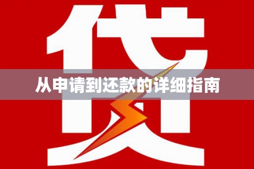 溪州从申请到还款的详细指南