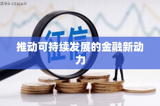 溪州推动可持续发展的金融新动力