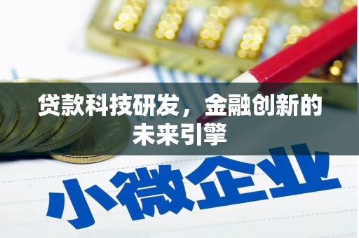 溪州贷款科技研发，金融创新的未来引擎