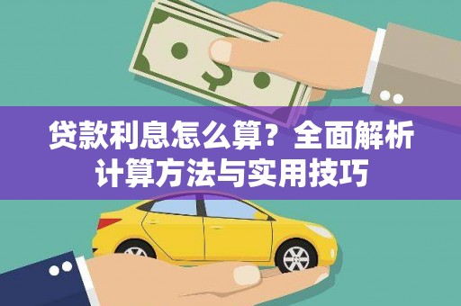 溪州贷款利息怎么算？全面解析计算方法与实用技巧