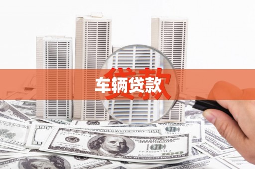 溪州车辆贷款