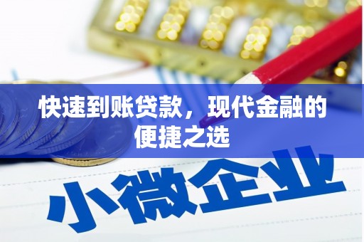 溪州快速到账贷款，现代金融的便捷之选
