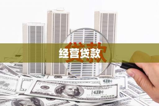 溪州经营贷款