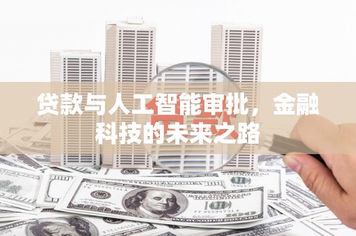 溪州贷款与人工智能审批，金融科技的未来之路