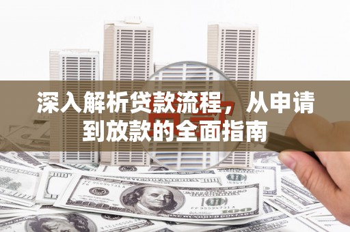 溪州深入解析贷款流程，从申请到放款的全面指南