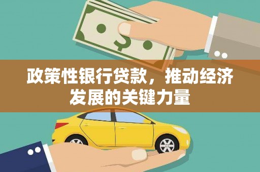 溪州政策性银行贷款，推动经济发展的关键力量