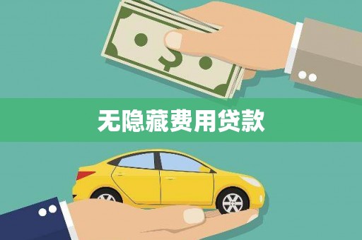 溪州无隐藏费用贷款