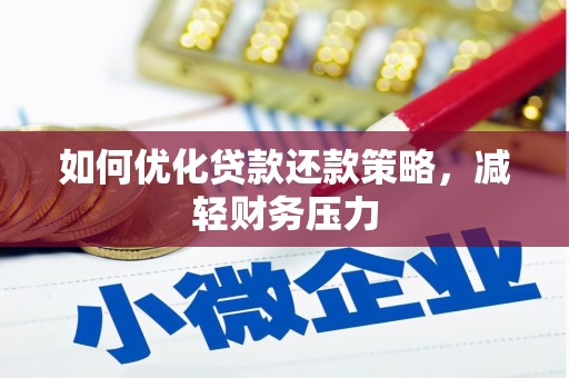 溪州如何优化贷款还款策略，减轻财务压力