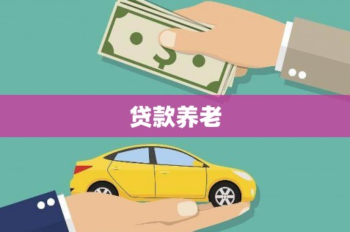溪州贷款养老