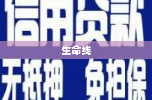 溪州生命线