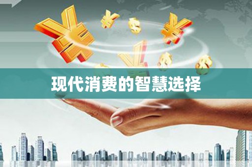 溪州现代消费的智慧选择
