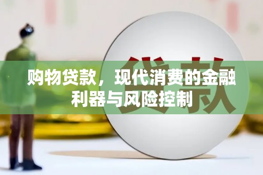 溪州购物贷款，现代消费的金融利器与风险控制