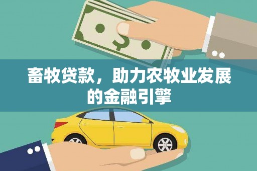 溪州畜牧贷款，助力农牧业发展的金融引擎