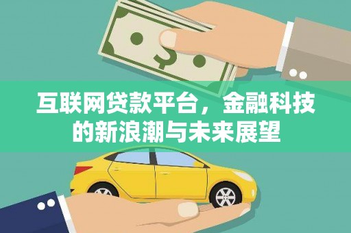溪州互联网贷款平台，金融科技的新浪潮与未来展望