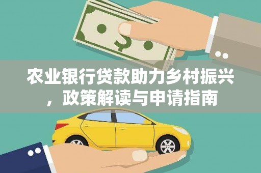 溪州农业银行贷款助力乡村振兴，政策解读与申请指南