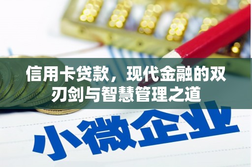 溪州信用卡贷款，现代金融的双刃剑与智慧管理之道