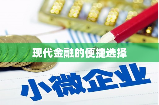 溪州现代金融的便捷选择