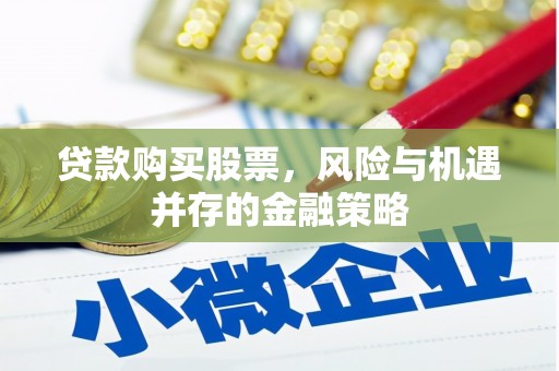 溪州贷款购买股票，风险与机遇并存的金融策略