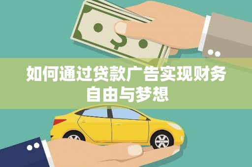 溪州如何通过贷款广告实现财务自由与梦想