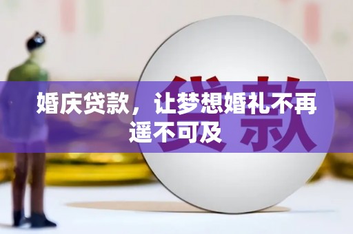 溪州婚庆贷款，让梦想婚礼不再遥不可及