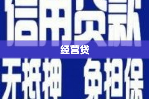 溪州经营贷