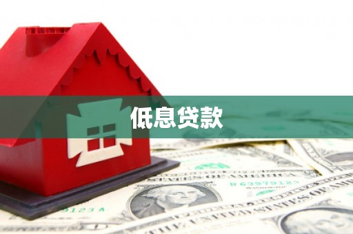 溪州低息贷款
