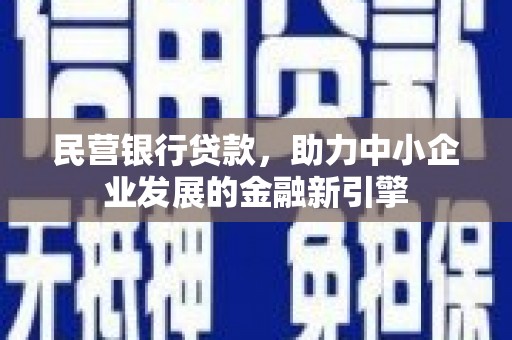 溪州民营银行贷款，助力中小企业发展的金融新引擎