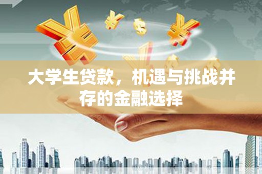 溪州大学生贷款，机遇与挑战并存的金融选择