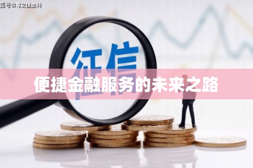 溪州便捷金融服务的未来之路